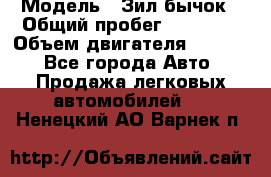  › Модель ­ Зил-бычок › Общий пробег ­ 60 000 › Объем двигателя ­ 4 750 - Все города Авто » Продажа легковых автомобилей   . Ненецкий АО,Варнек п.